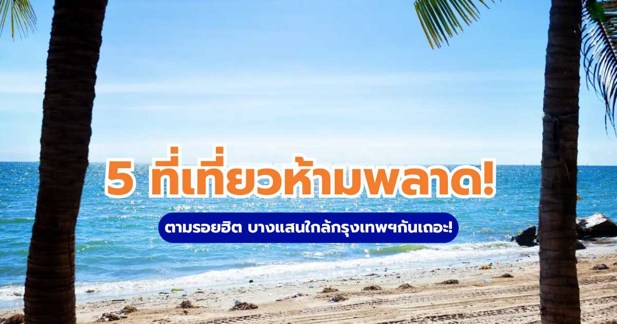 แบกกระเป๋าหนึ่งใบ ตามรอยฮิต บางแสนใกล้กรุงเทพฯกันเถอะ!