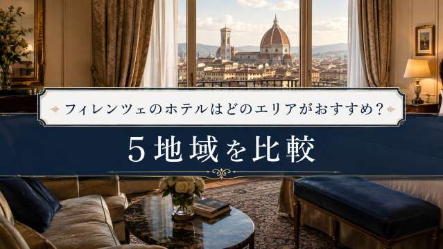 フィレンツェのホテルはどのエリアがおすすめ？5地域を比較