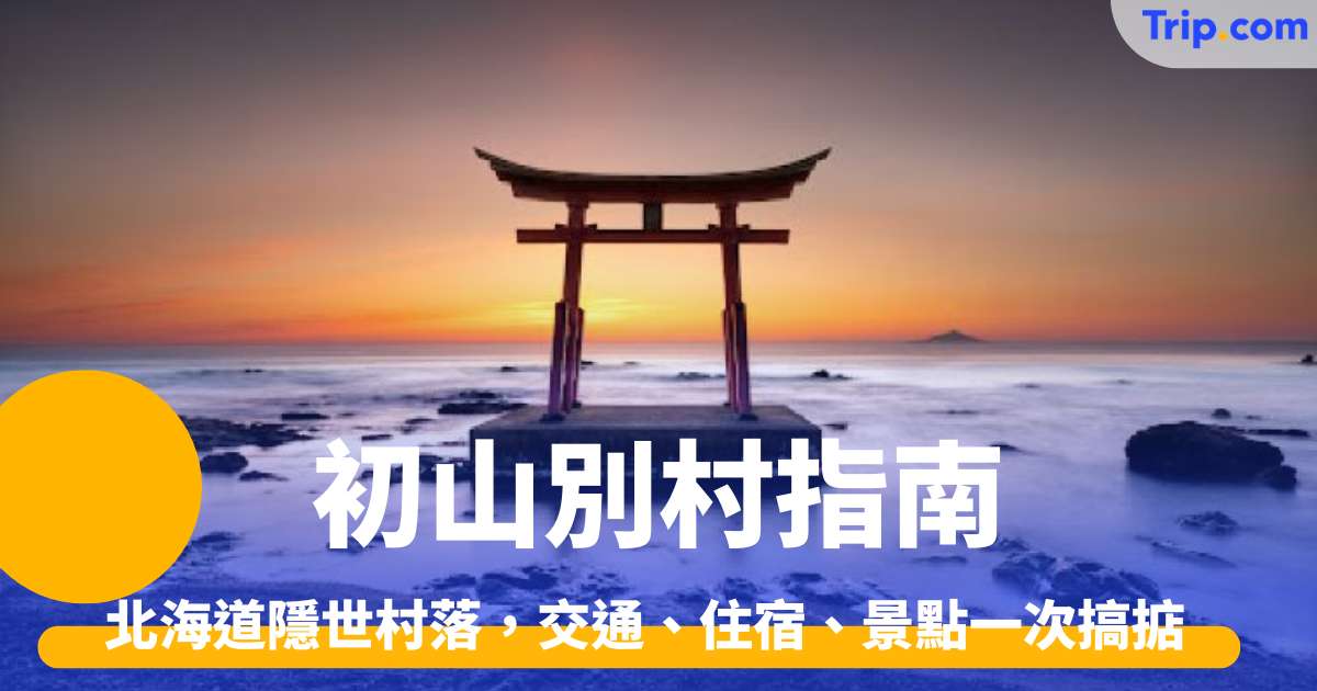 初山別村旅遊攻略：北海道星空秘境、海中鳥居與自駕住宿 | Trip.com