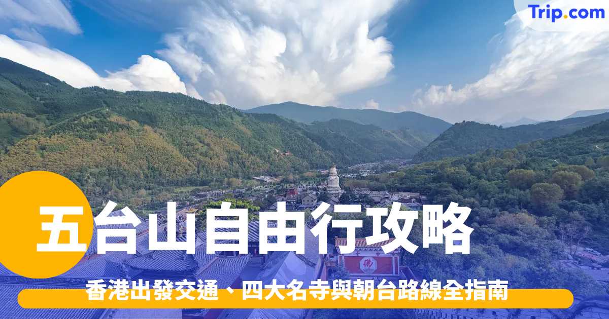 五台山自由行攻略2026: 香港出發交通、四大名寺與朝台路線全指南