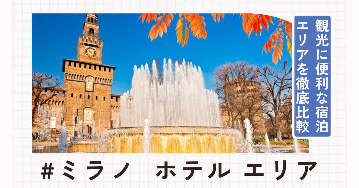 ミラノのホテルはどのエリアがおすすめ?観光に便利な宿泊エリアを徹底比較