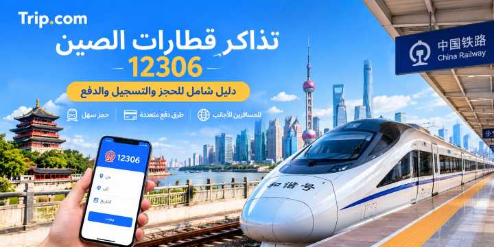 تذاكر قطارات الصين عبر 12306: دليل الحجز والتسجيل والدفع｜Trip.com
