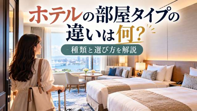ホテルの部屋タイプ