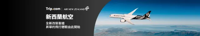 新西蘭航空限時優惠