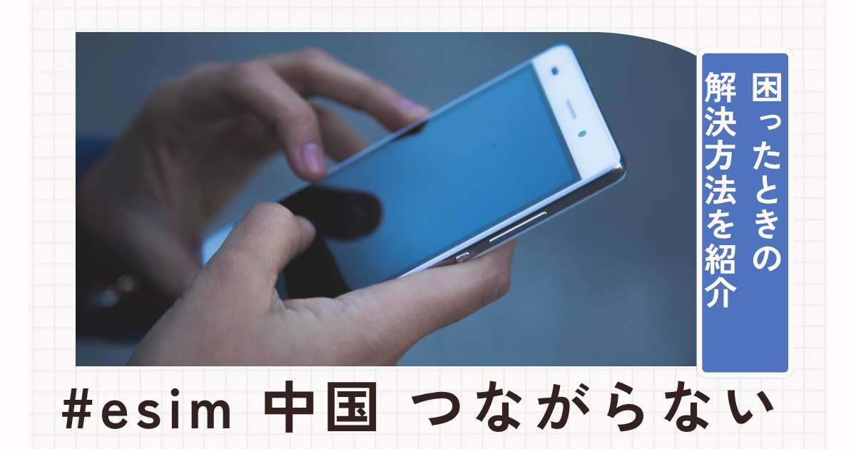 中国のeSIMがつながらない！困ったときの解決方法7選| Trip.com