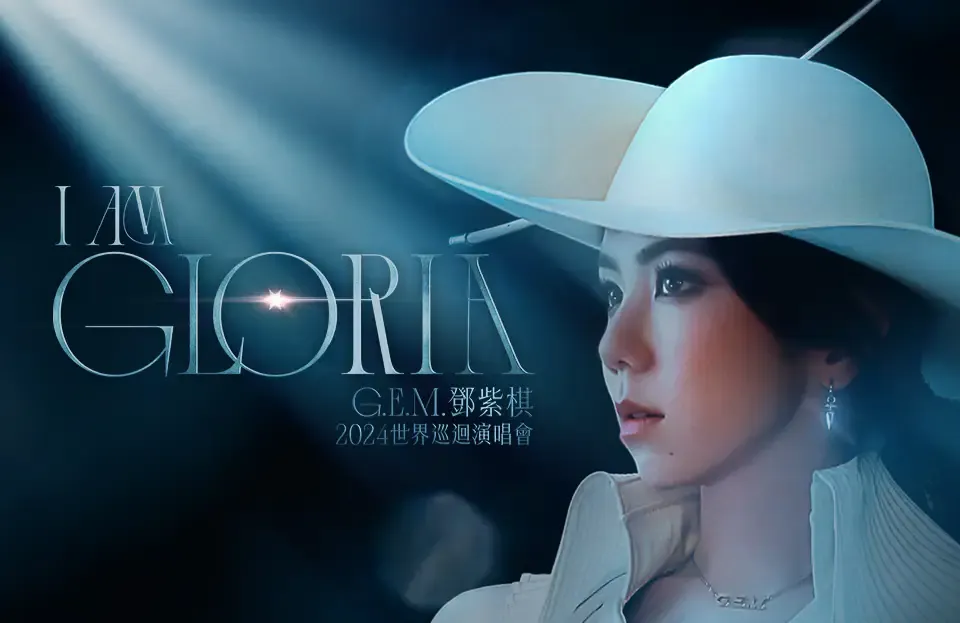 關於2024 G.E.M.鄧紫棋 I am Gloria 世界巡迴演唱會