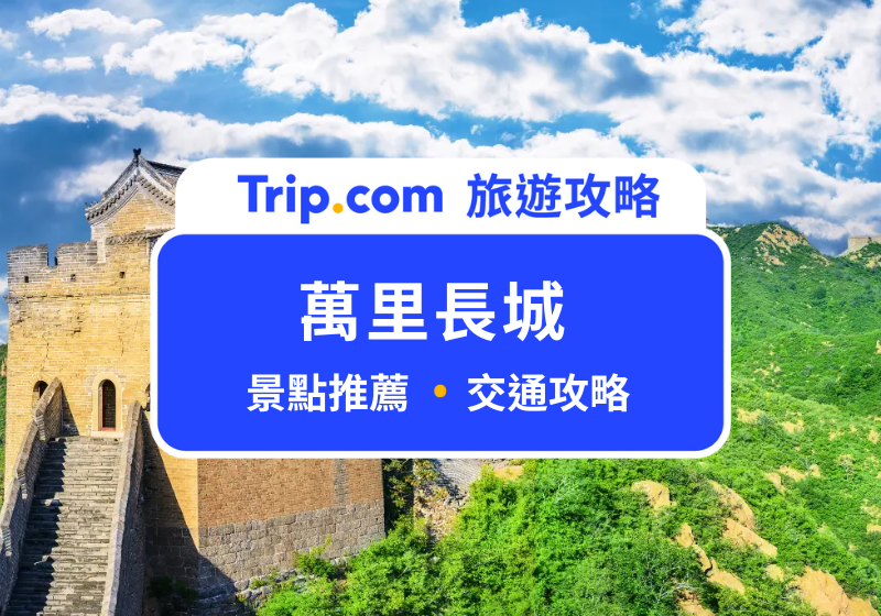 萬里長城