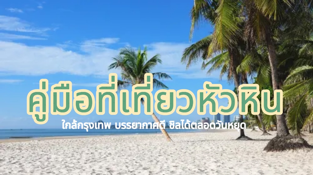 ที่เที่ยวหัวหิน