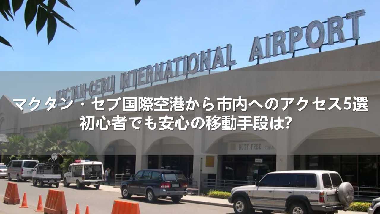マクタン・セブ国際空港から市内へのアクセス5選！初心者でも安心の移動手段は？