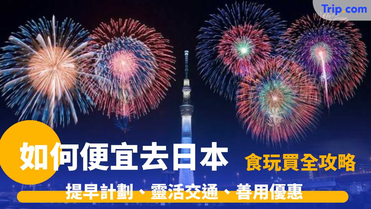 如何便宜去日本