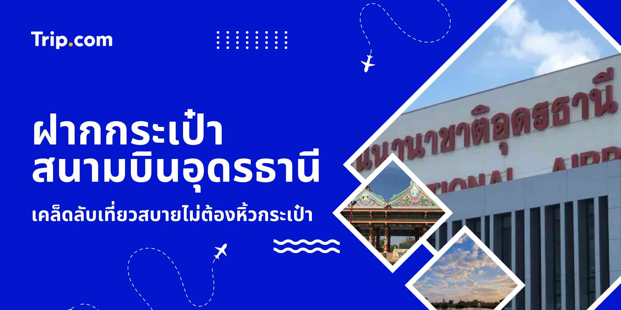 ฝากกระเป๋าสนามบินอุดรธานี