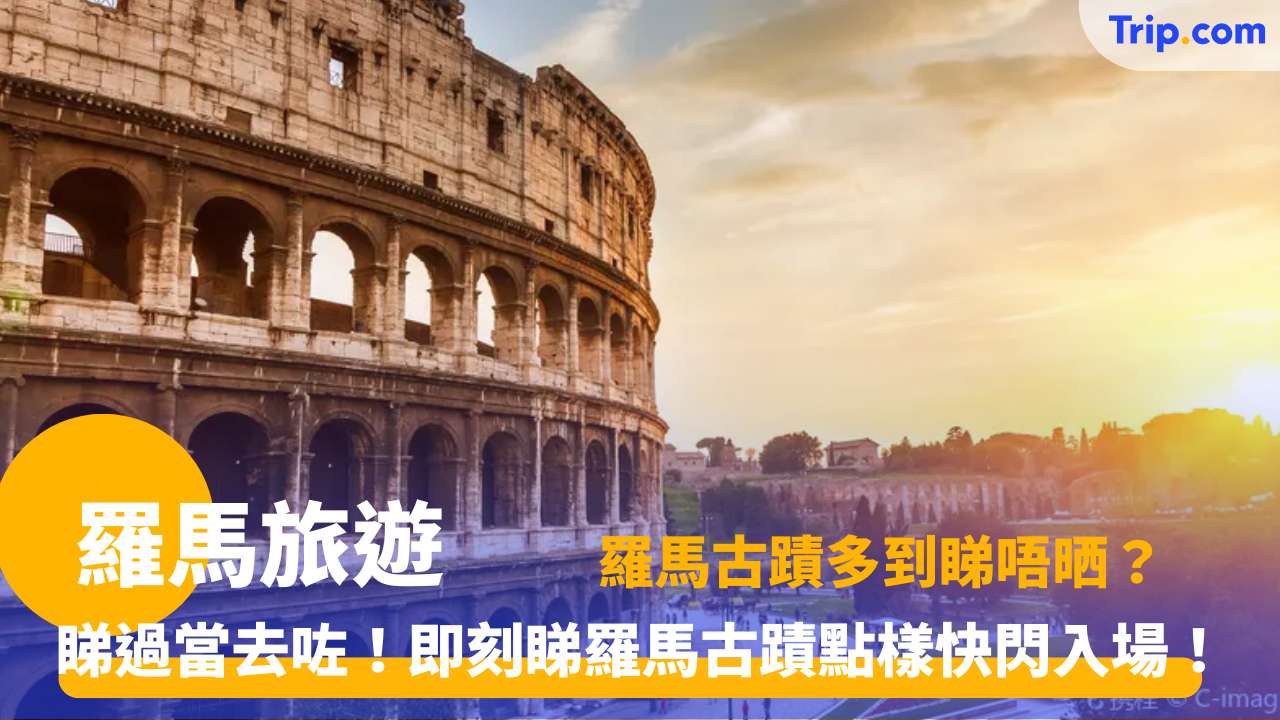 羅馬旅遊