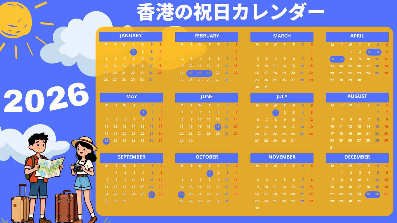 2026年香港の祝日・連休カレンダー