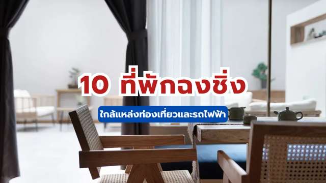 ที่พักฉงชิ่ง