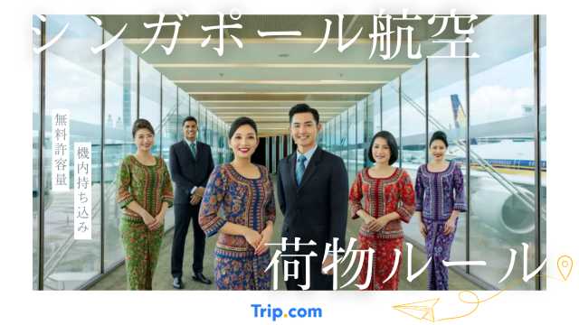 シンガポール航空の荷物ルール完全ガイド｜無料許容量・機内持ち込み