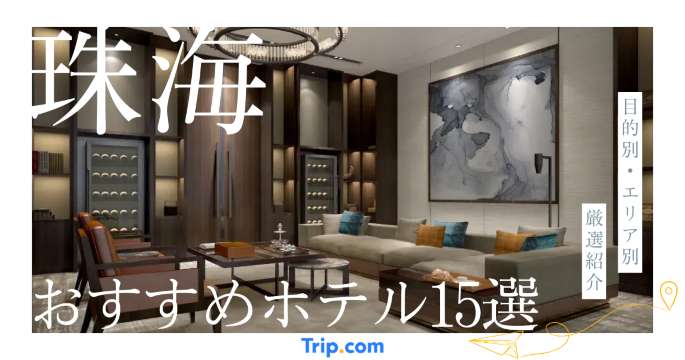 珠海のおすすめホテル15選！目的・エリア別に厳選紹介