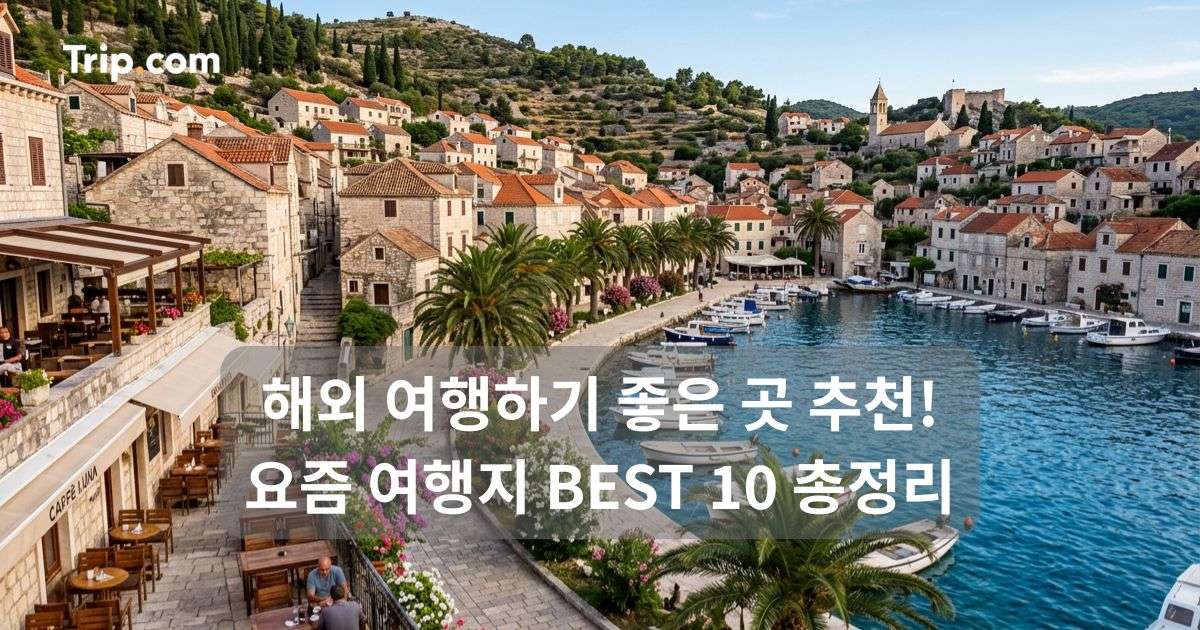 해외 여행하기 좋은 곳 추천