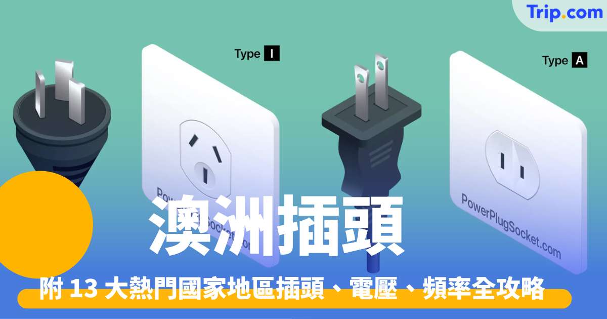 澳洲插頭 2026 澳洲行前必看！附 13 大熱門國家地區插頭、電壓、頻率全攻略 | Trip.com