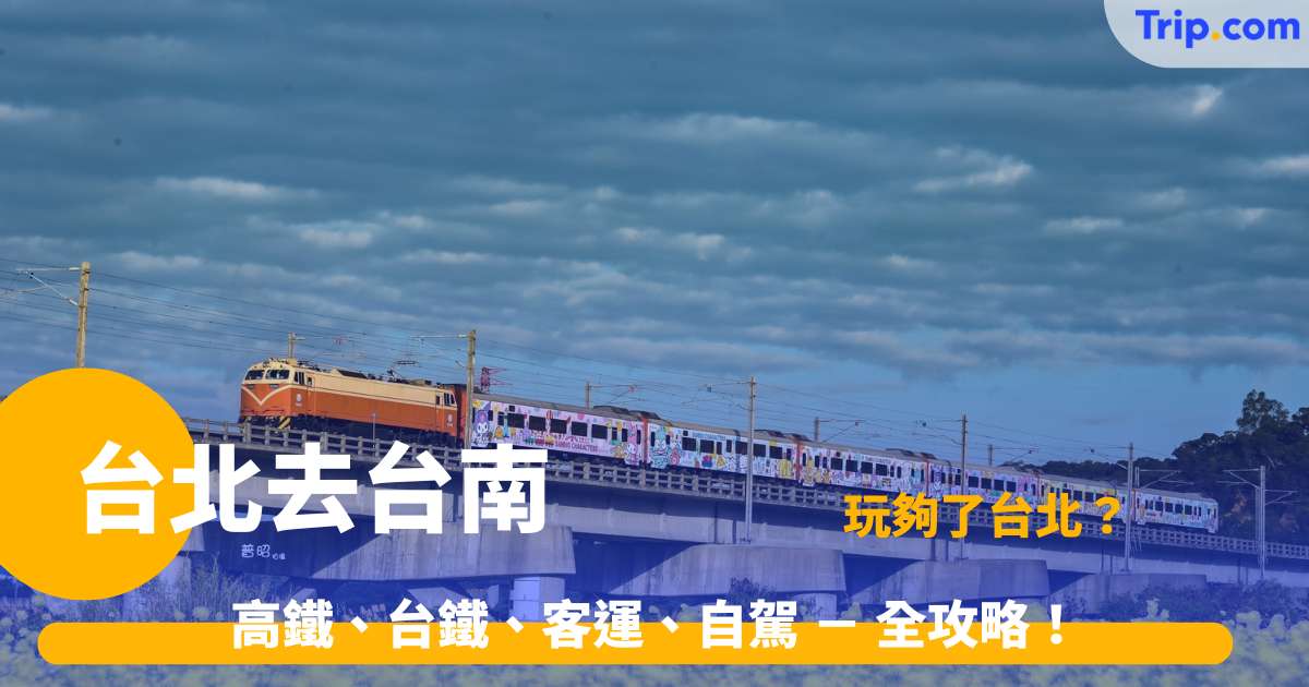 台北去台南  2026 － 4 大交通方式：高鐵、台鐵、客運、自駕 － 全攻略！ | Trip.com