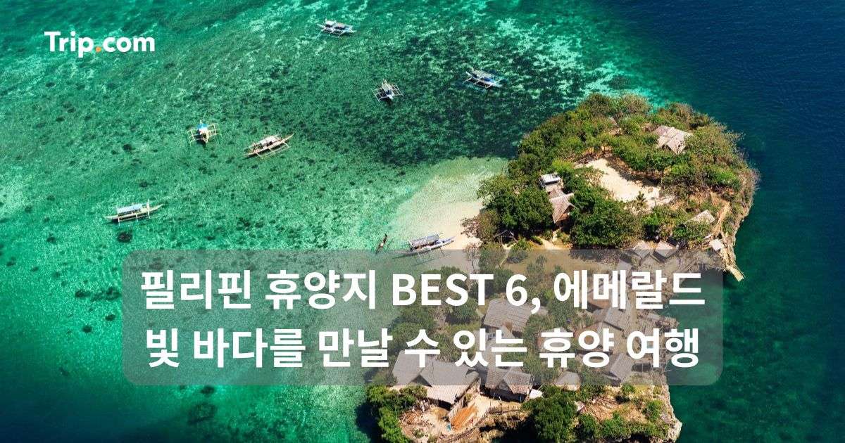 필리핀 휴양지 BEST 6, 에메랄드빛 바다를 즐기는 여행 | 트립닷컴