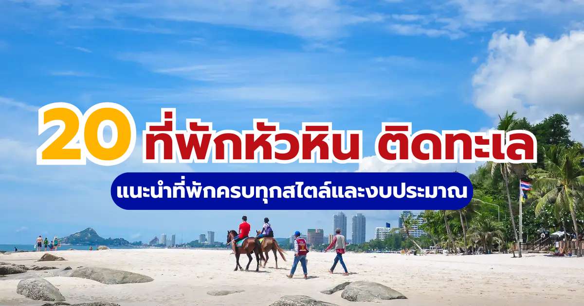 อัปเดต 20 ที่พักหัวหิน ติดทะเล 2569 วิวสวย ถ่ายรูปปัง ครบทุกงบประมาณ | Trip.com