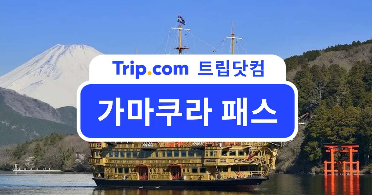 가마쿠라 패스 추천