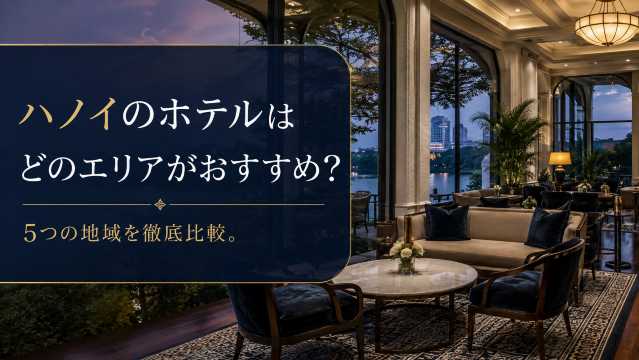 ハノイのホテルはどのエリアがおすすめ？5つの地域を徹底比較