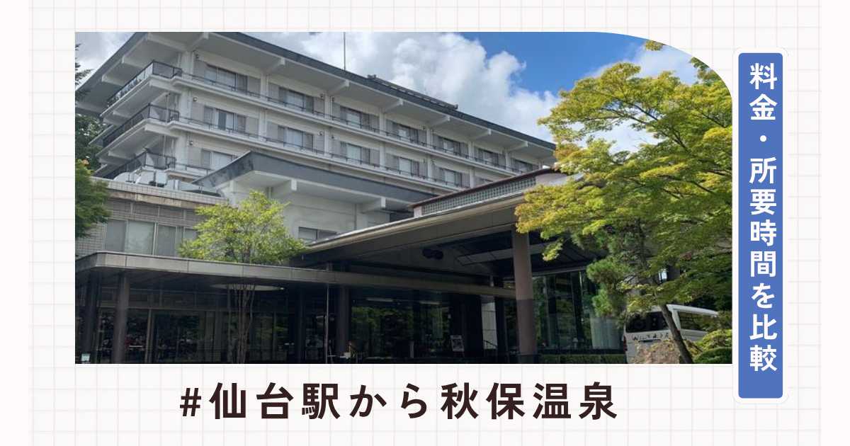 仙台駅から秋保温泉へのアクセス方法！バス・タクシー・車の料金や所要時間を比較