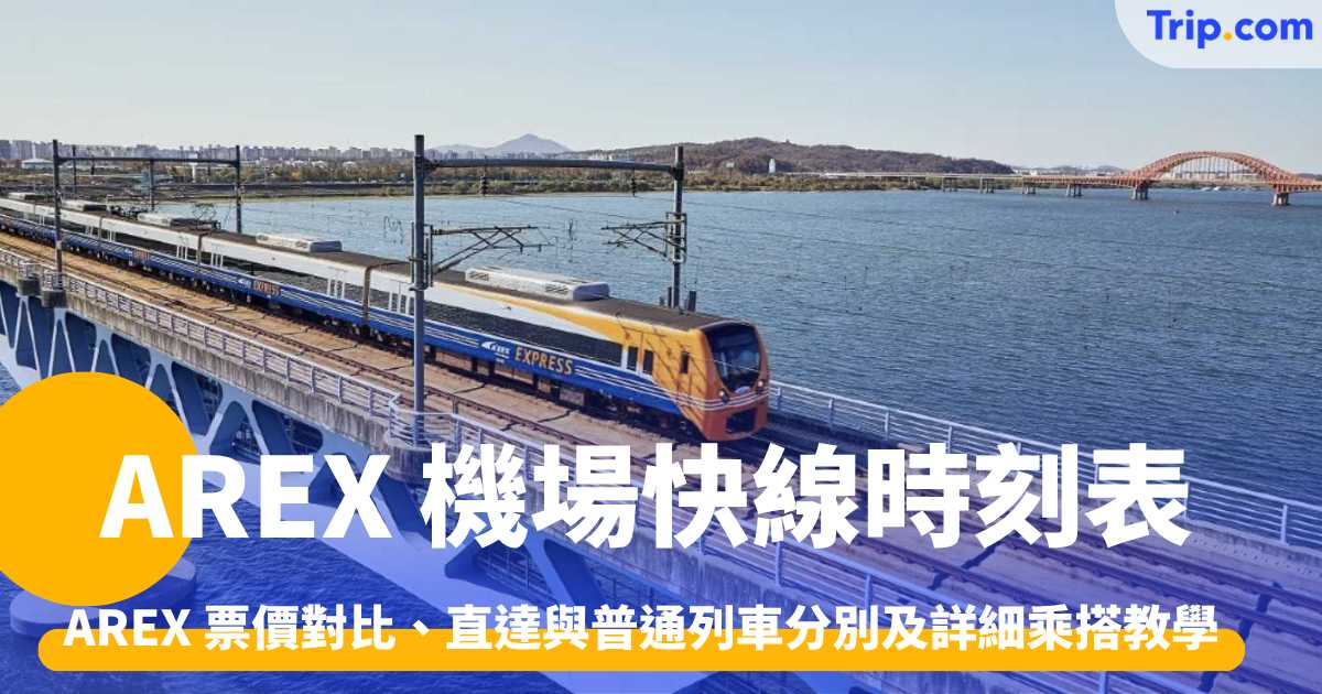 AREX 時刻表 直達車vs普通車差別、時刻表、票價及預訂教學
