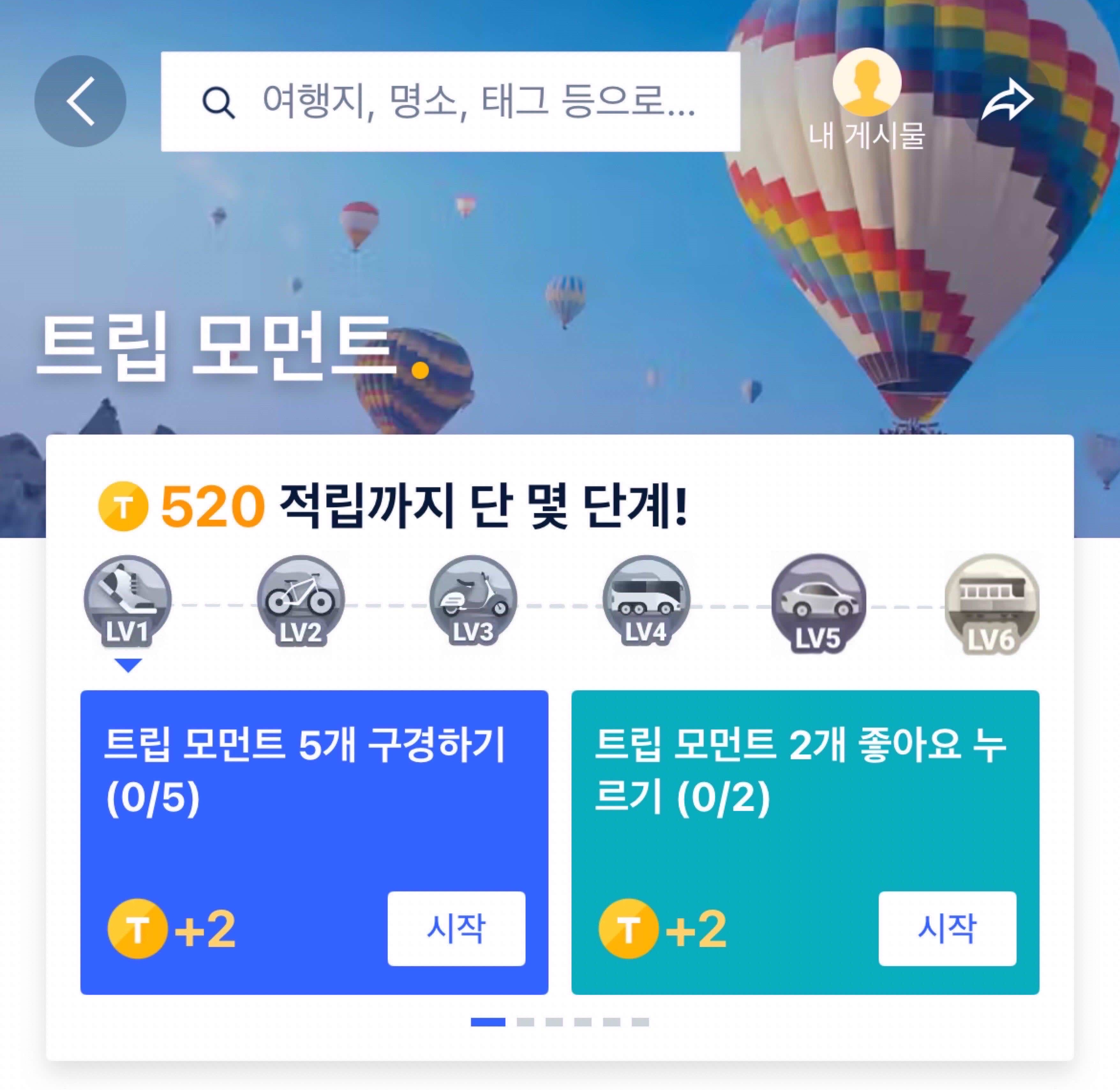 트립코인 적립 방법 트립 모먼트