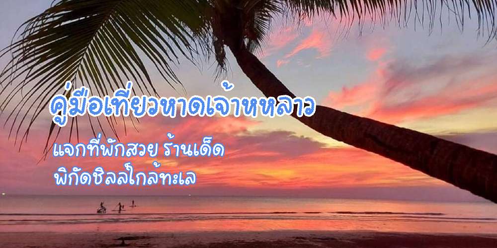 หาดเจ้าหหลาว