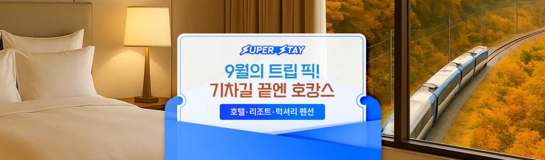 9월 호텔 특가