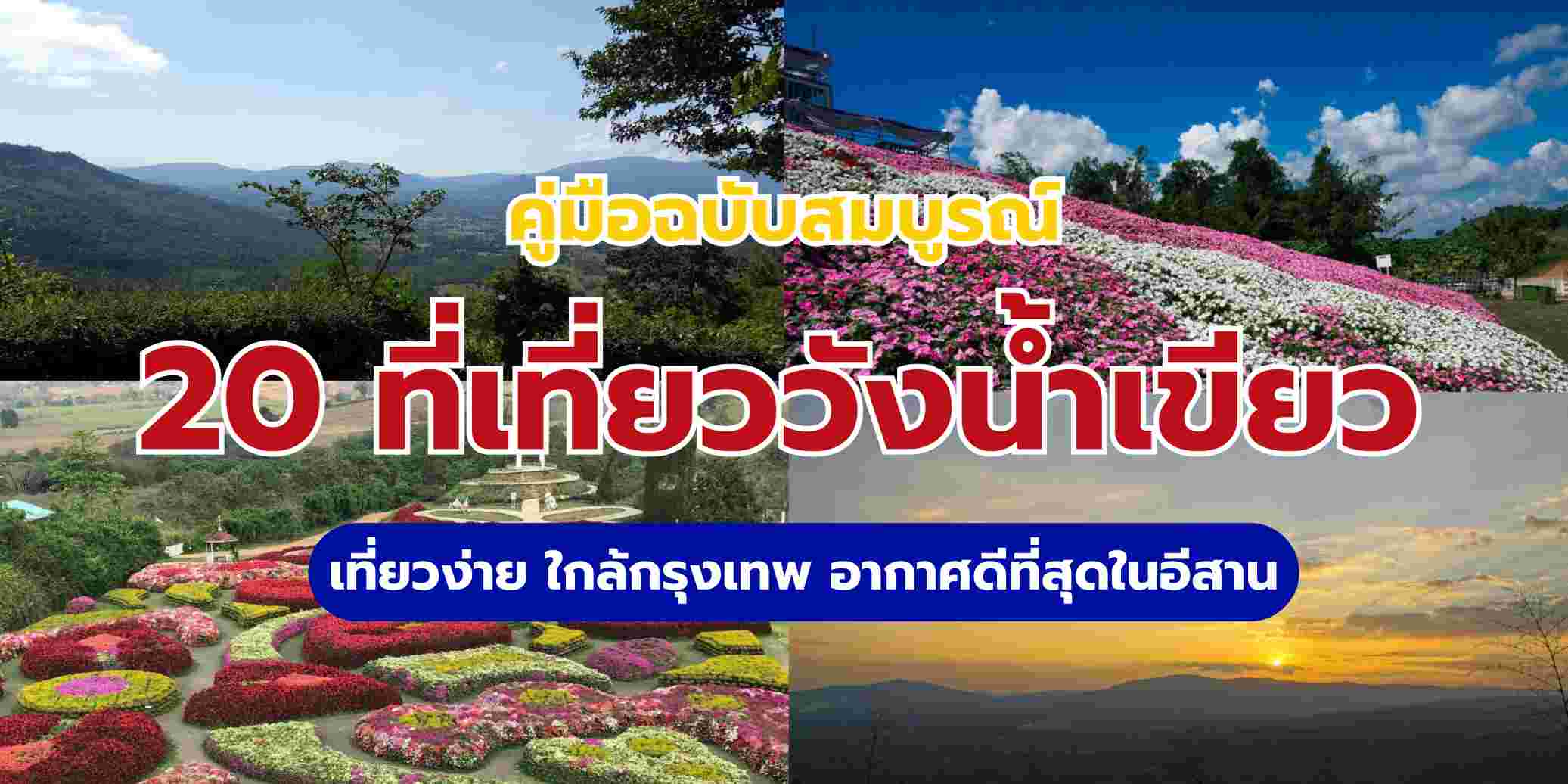 20 ที่เที่ยววังน้ำเขียว 2569 เที่ยวง่าย พร้อมแผนเที่ยวฟรี | Trip.com