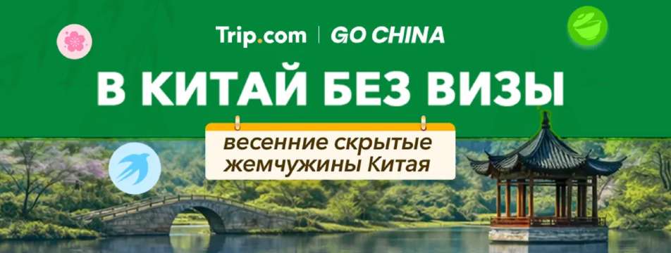 В Китай без визы