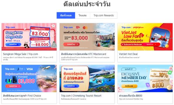 ดีลพิเศษ Trip.com