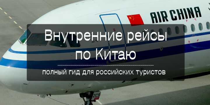 Внутренние рейсы по Китаю: полный гид для россиян 2026 | Trip.com