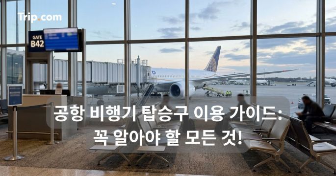 공항 비행기 탑승구 이용 가이드: 꼭 알아야 할 모든 것 | 트립닷컴