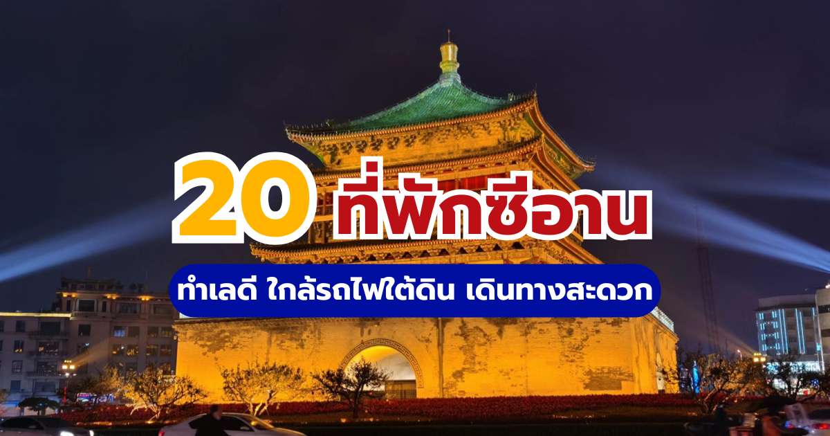 20 ที่พักซีอาน ทำเลดีใกล้รถไฟใต้ดิน หอระฆัง เดินทางสะดวก