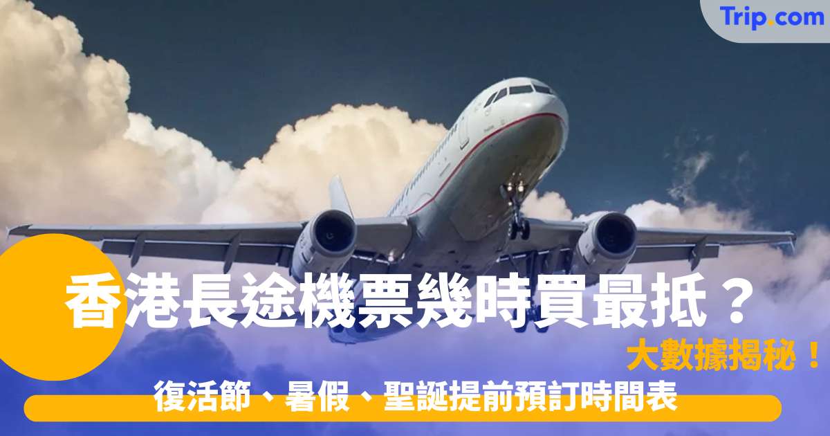 香港長途機票幾時買最抵？ Trip.com獨家數據為你解密 | Trip.com