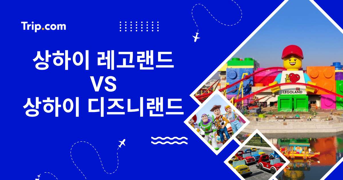 상하이 레고랜드 vs 상하이 디즈니랜드, 아이와 어디로 갈까 | 트립닷컴
