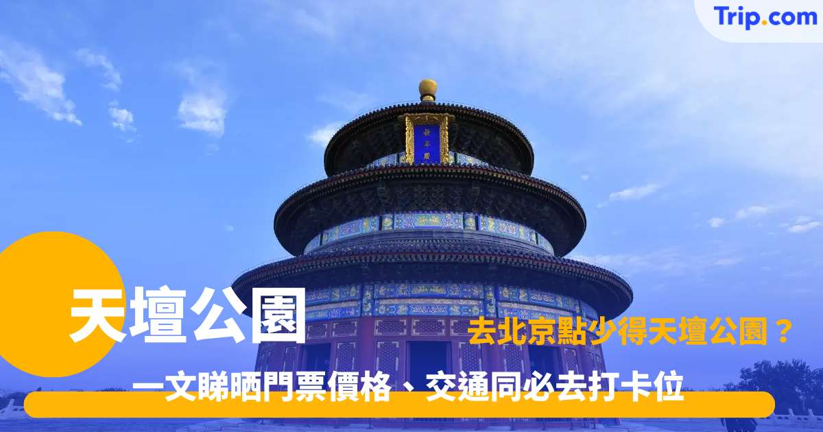 天壇公園門票交通指南 2026 北京必訪古蹟 | Trip.com