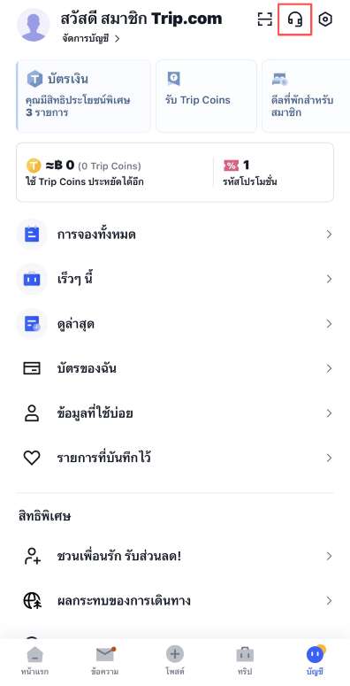 ติดต่อฝ่ายบริการลูกค้า Trip.com