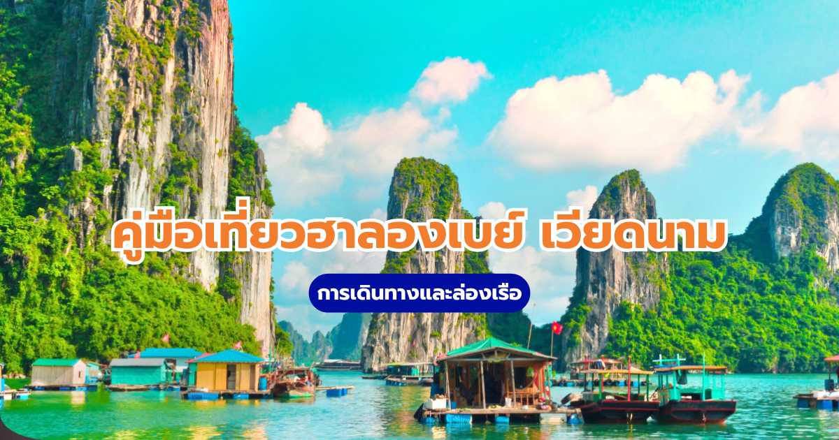 คู่มือเที่ยวฮาลองเบย์ เวียดนาม: การเดินทางและล่องเรือ | Trip.com