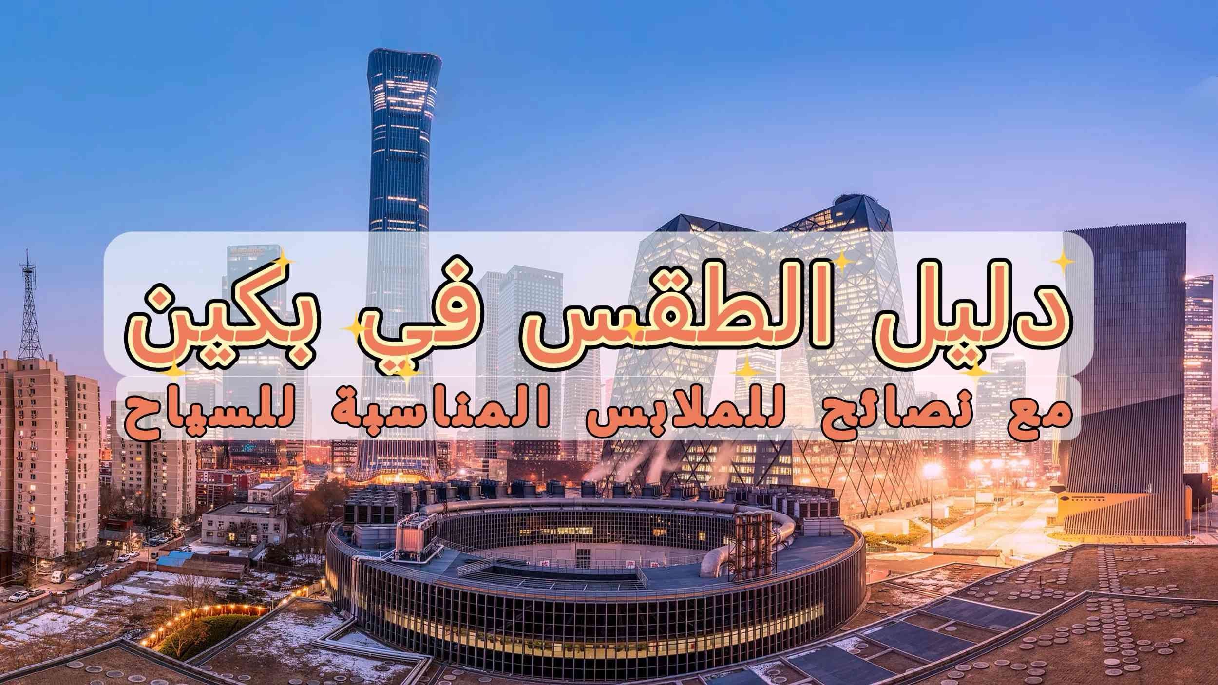 دليل الطقس في بكين