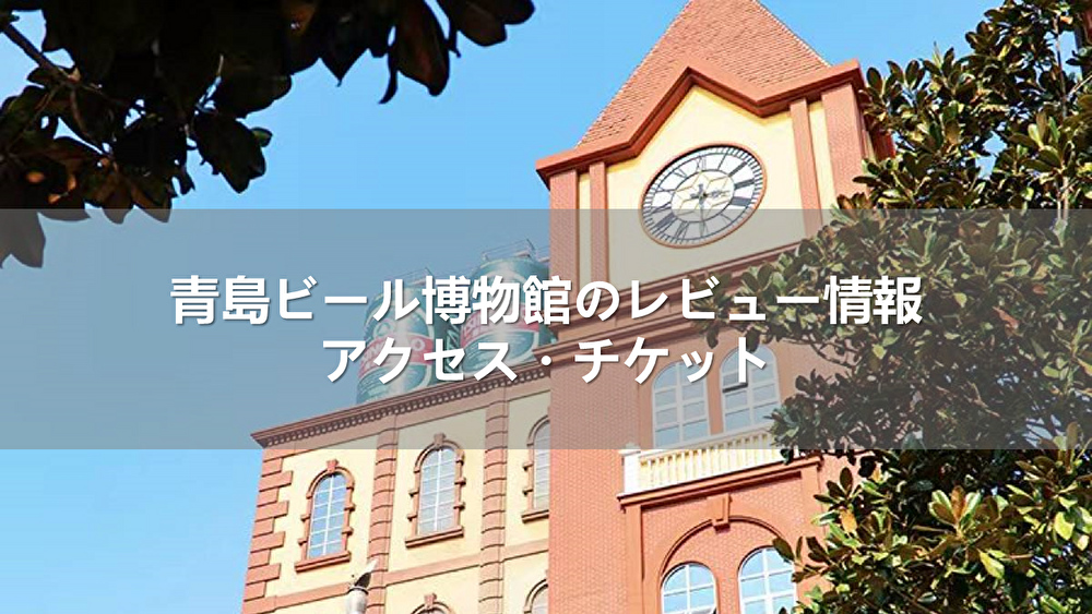 青島ビール博物館のレビュー情報｜アクセス・チケット