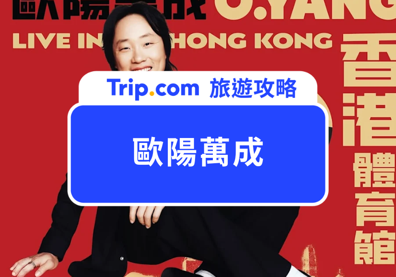 歐陽萬成