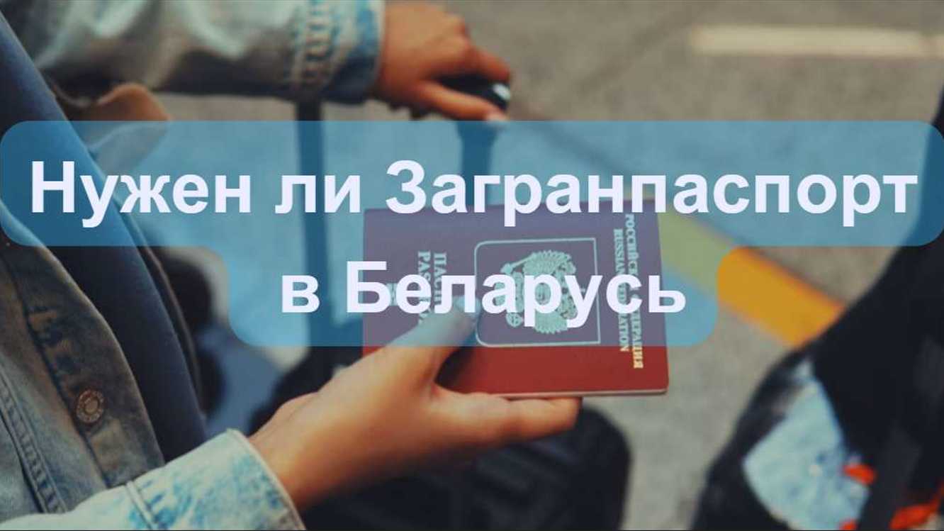 Нужен ли Загранпаспорт в Беларусь