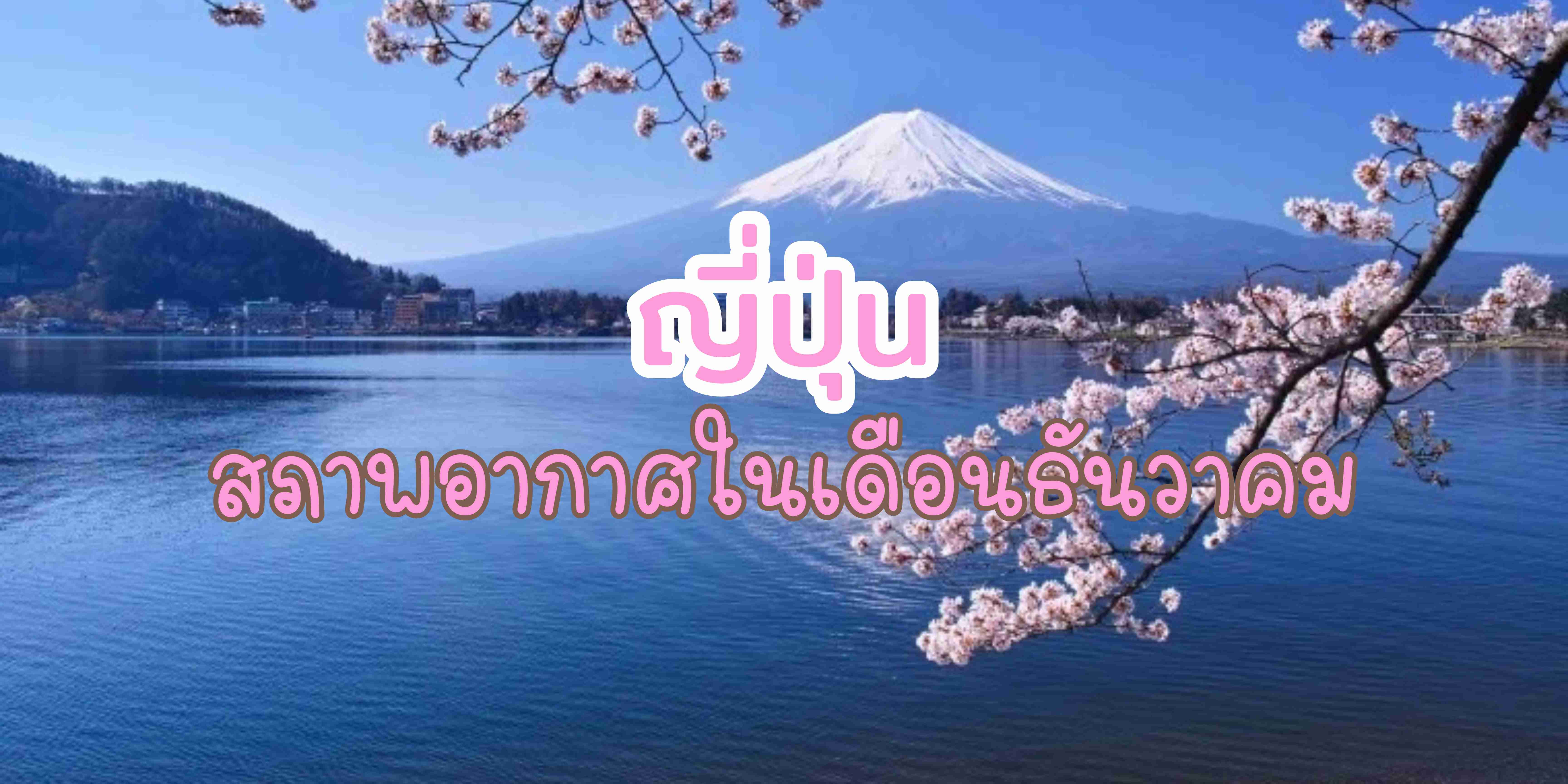 อากาศ ญี่ปุ่น เดือนธันวาคม