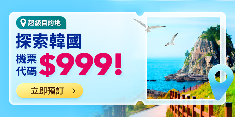 Trip.com 優惠碼：韓國優惠