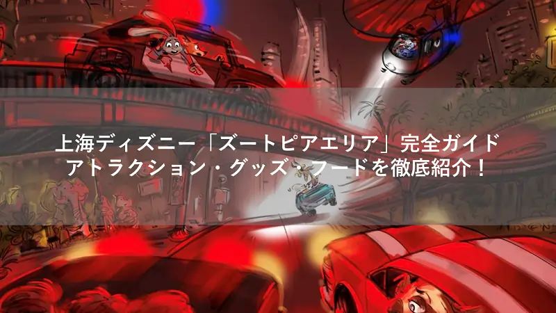 上海ディズニー「ズートピアエリア」完全ガイド